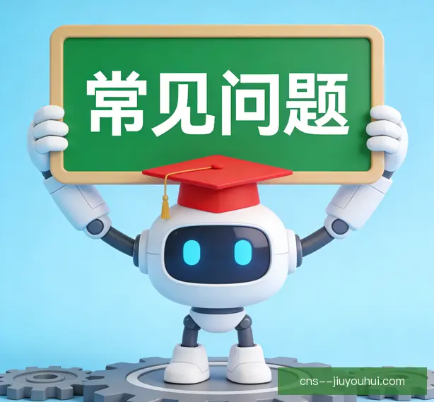 常见问题